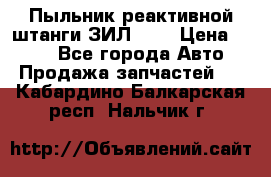 Пыльник реактивной штанги ЗИЛ-131 › Цена ­ 100 - Все города Авто » Продажа запчастей   . Кабардино-Балкарская респ.,Нальчик г.